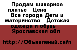 Продам шикарное платье › Цена ­ 3 000 - Все города Дети и материнство » Детская одежда и обувь   . Ярославская обл.